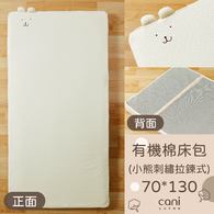 有機棉小熊刺繡拉鍊床包(70*130)